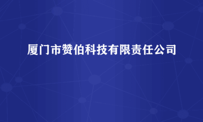 科技赋能，集成创新 厦门市赞伯科技的信息系统集成与技术咨询服务解析